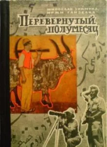 Обложка Перевёрнутый полумесяц