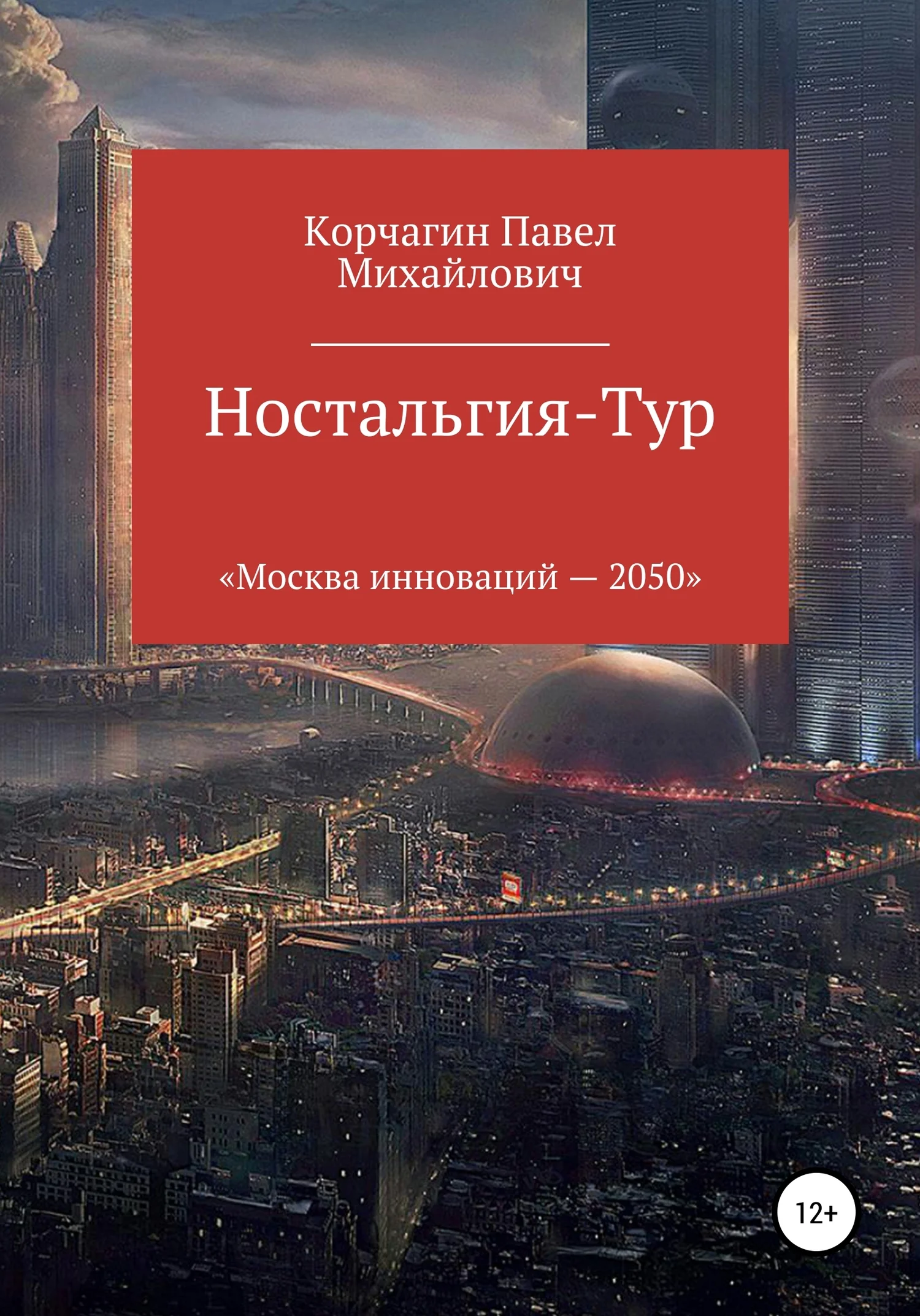 Обложка Ностальгия-тур