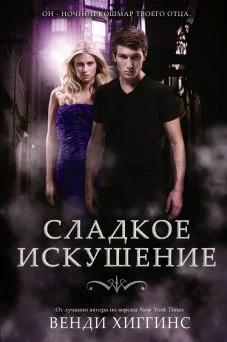 Обложка Сладкое искушение