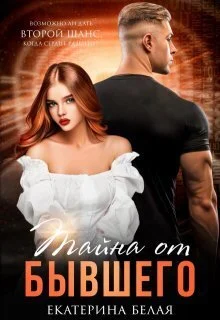 Обложка Тайна от Бывшего