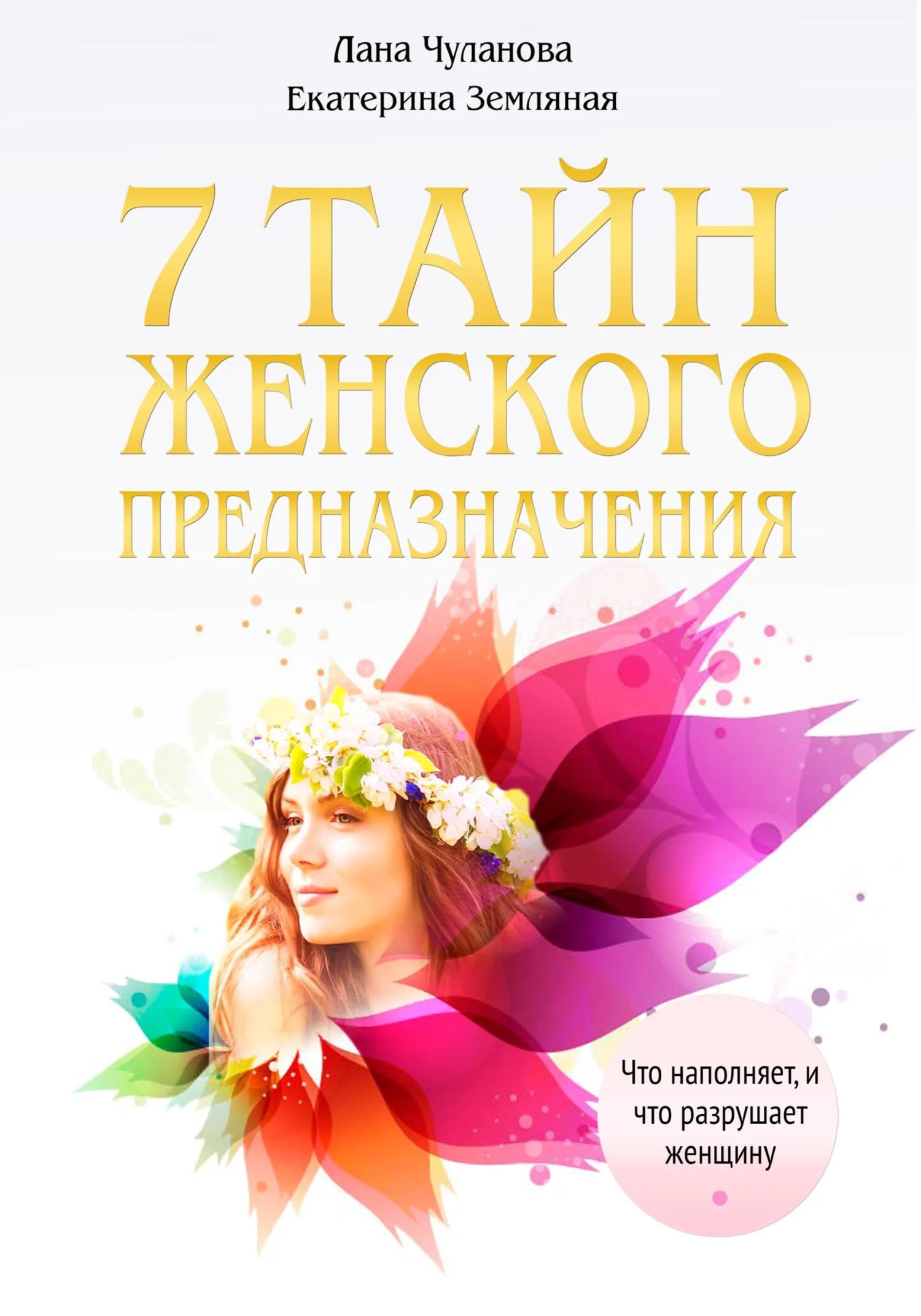 Обложка 7 тайн женского предназначения