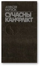 Обложка Сучасны канфлікт [Аповесць, франтавы дзённік, не зусім гродзенскія гісторыі]