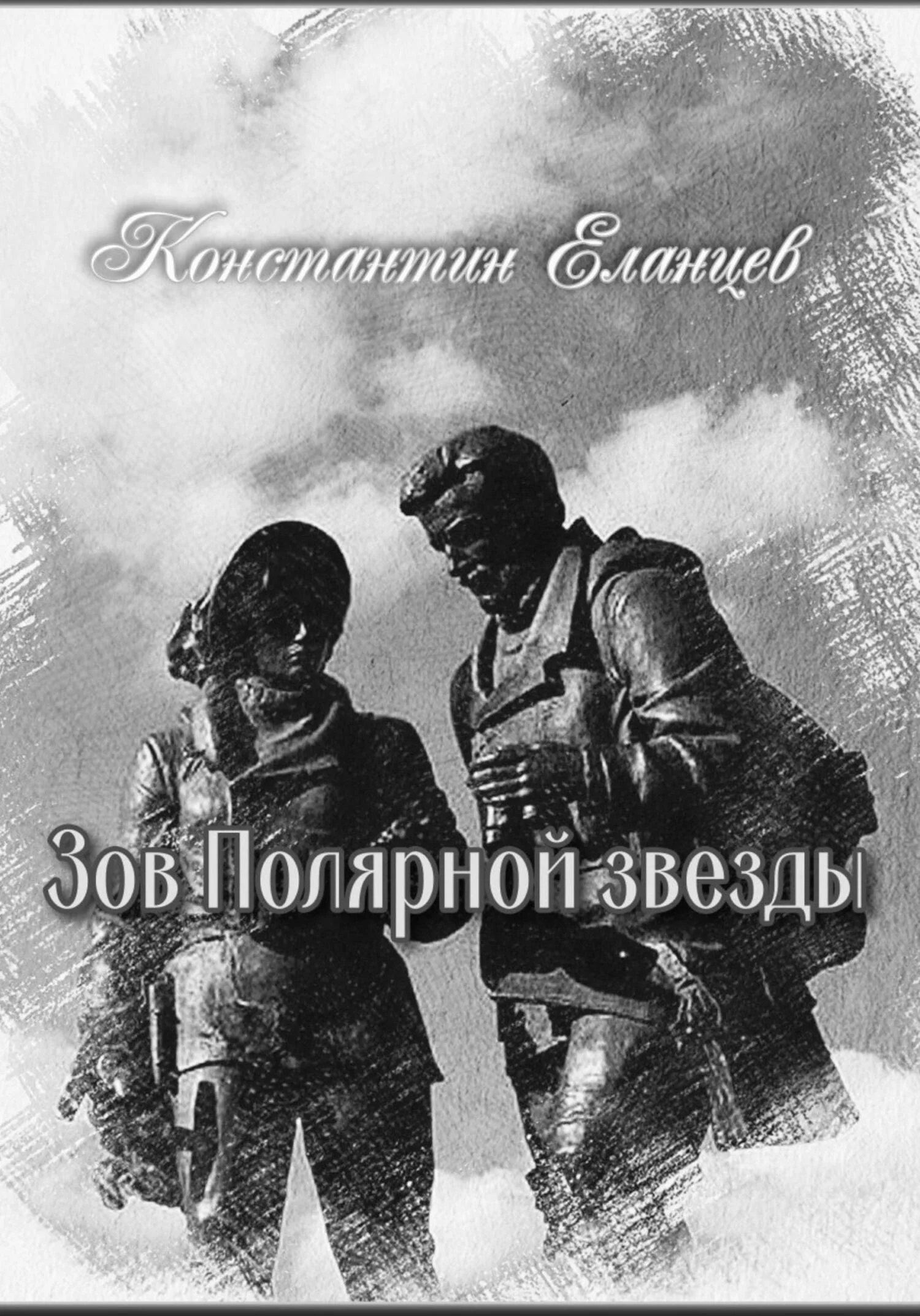 Обложка Зов Полярной звезды