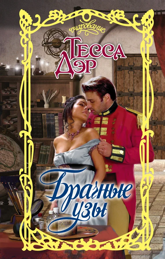 Обложка Брачные узы