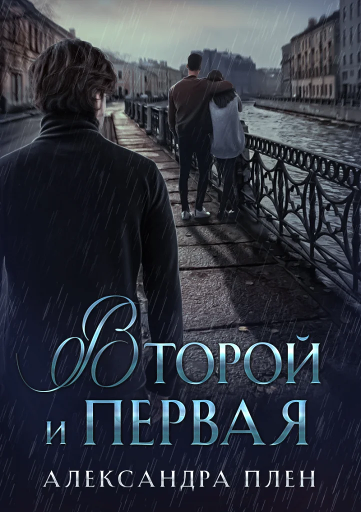 Обложка Второй и Первая