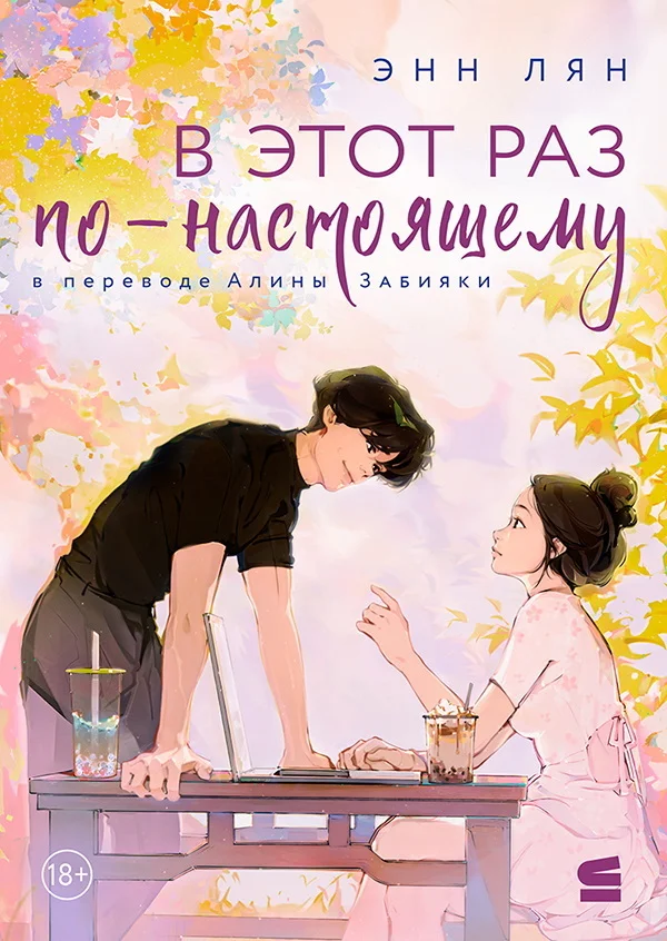 Обложка В этот раз по-настоящему