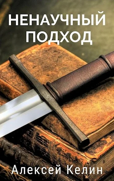 Обложка Ненаучный подход