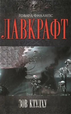 Обложка Зов Ктулху