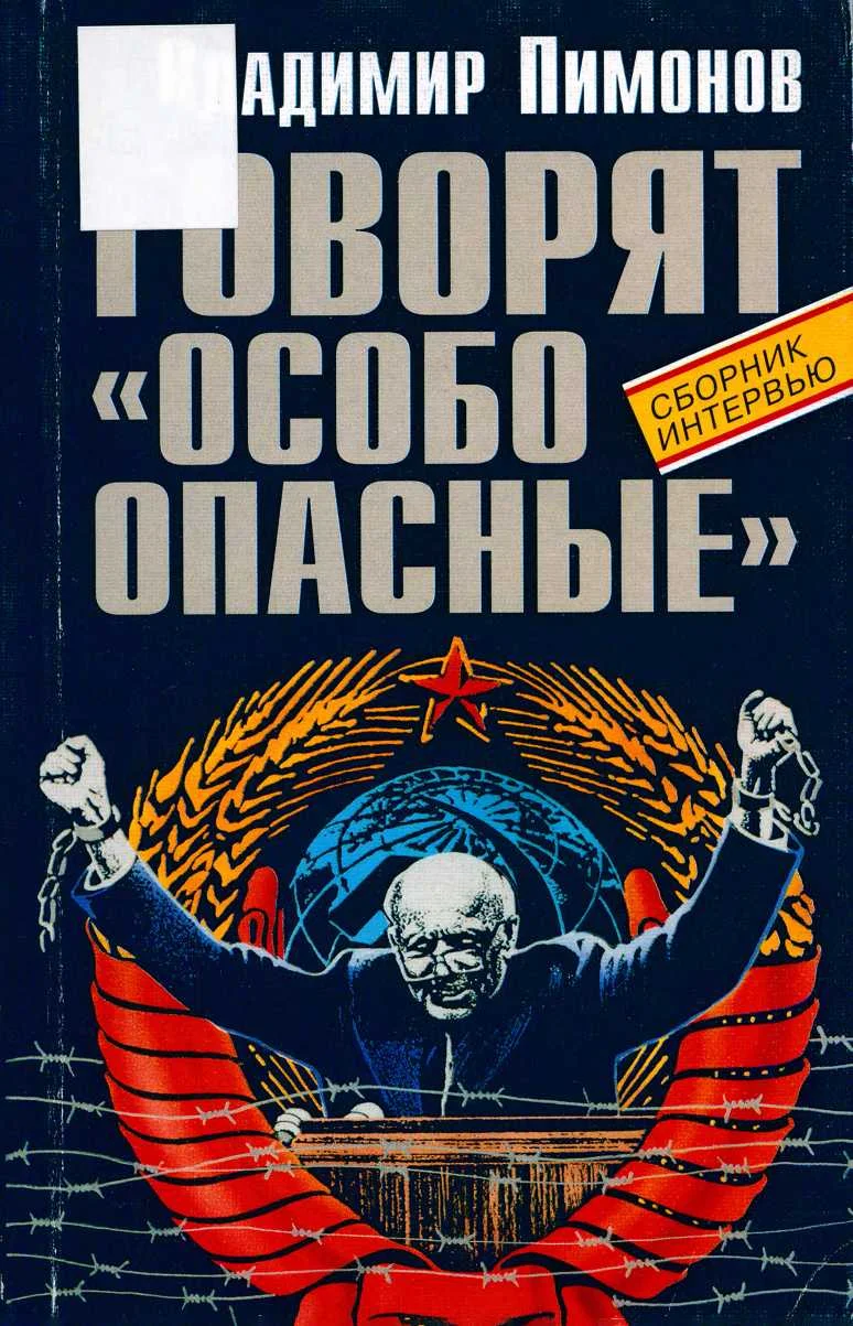 Обложка Говорят «особо опасные»
