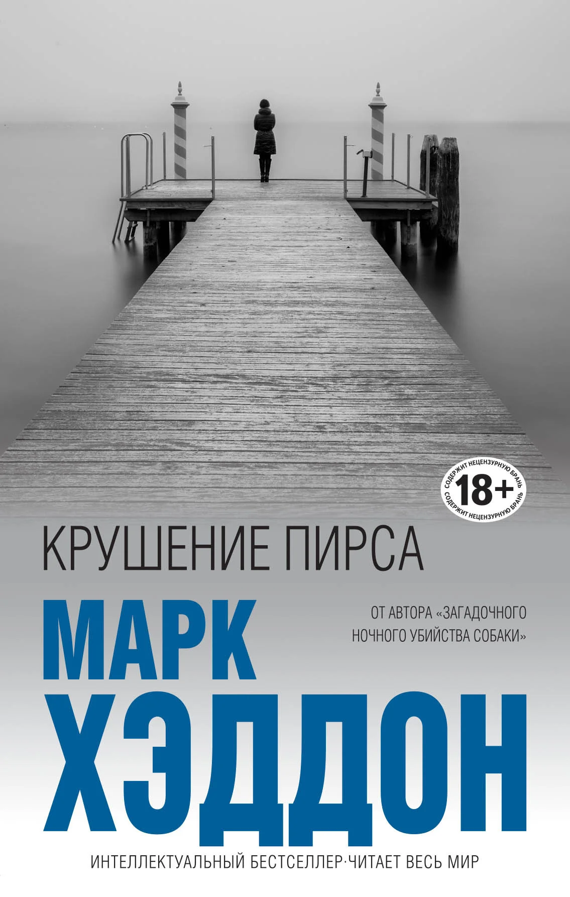 Обложка Крушение пирса