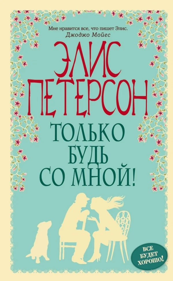 Обложка Только будь со мной