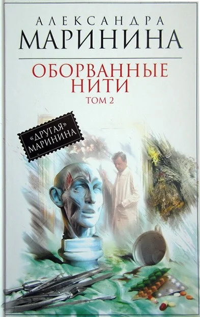 Обложка Оборванные нити. Том 2