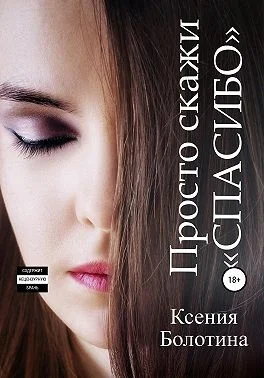 Обложка Просто скажи «спасибо»