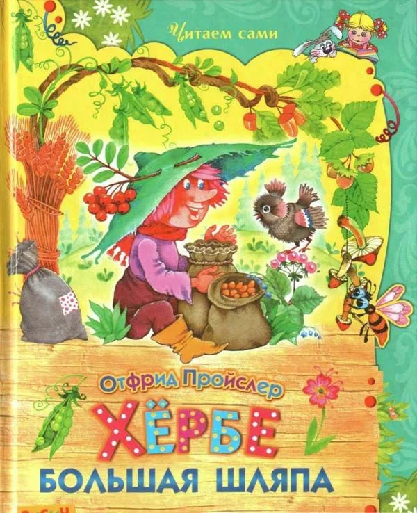 Обложка Хёрбе Большая Шляпа