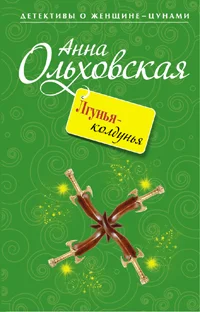 Обложка Лгунья-колдунья