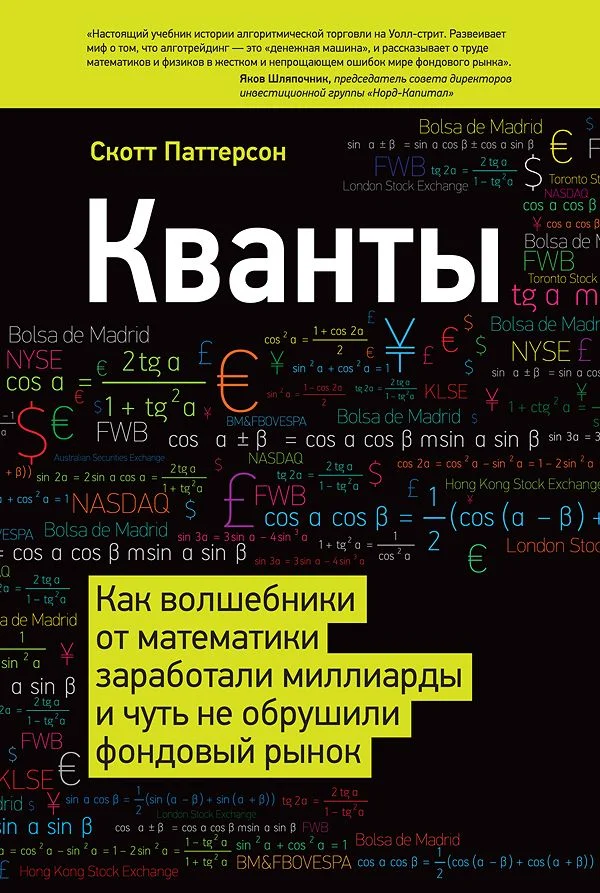 Обложка Кванты. Как волшебники от математики заработали миллиарды и чуть не обрушили фондовый рынок