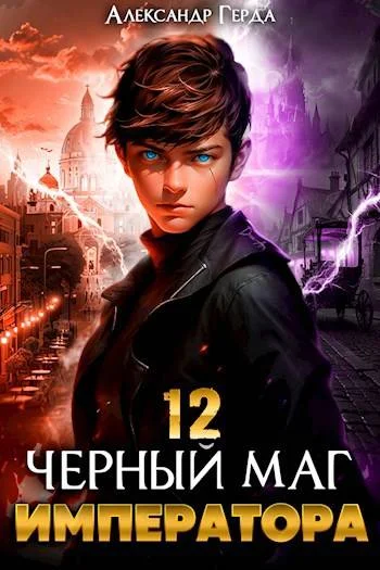 Обложка Черный Маг Императора 12