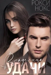 Обложка Владелица удачи