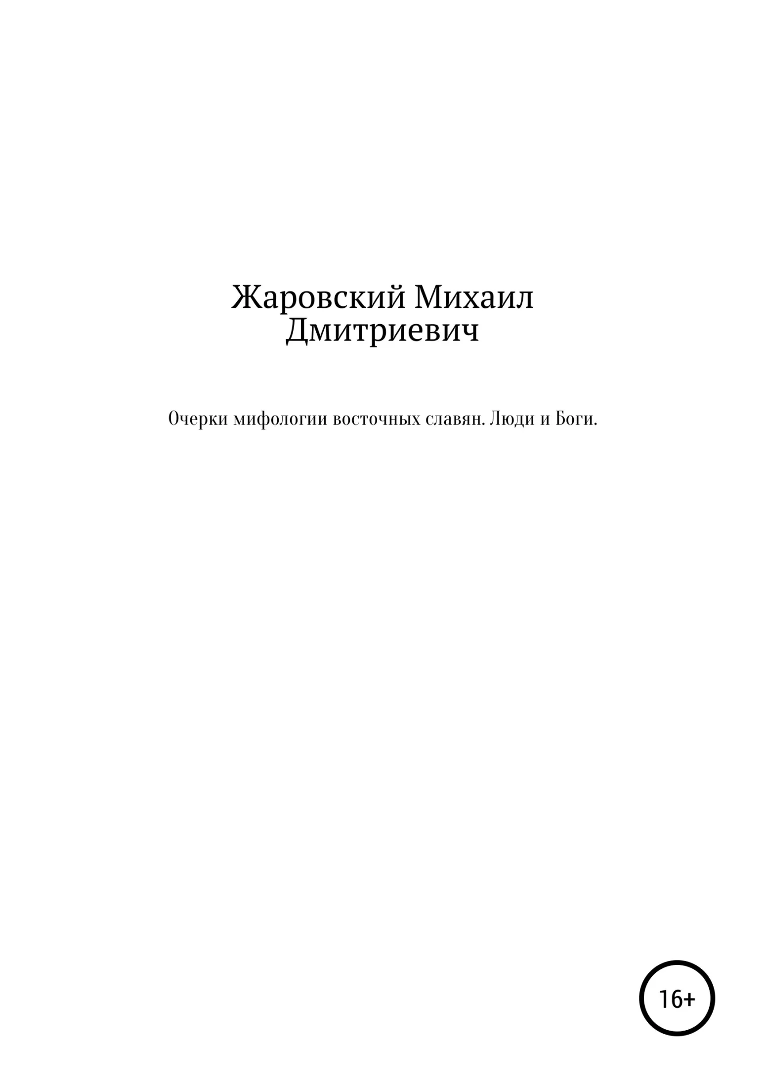 Обложка Очерки мифологии восточных славян. Люди и Боги