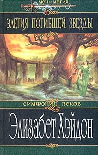 Обложка Элегия погибшей звезды