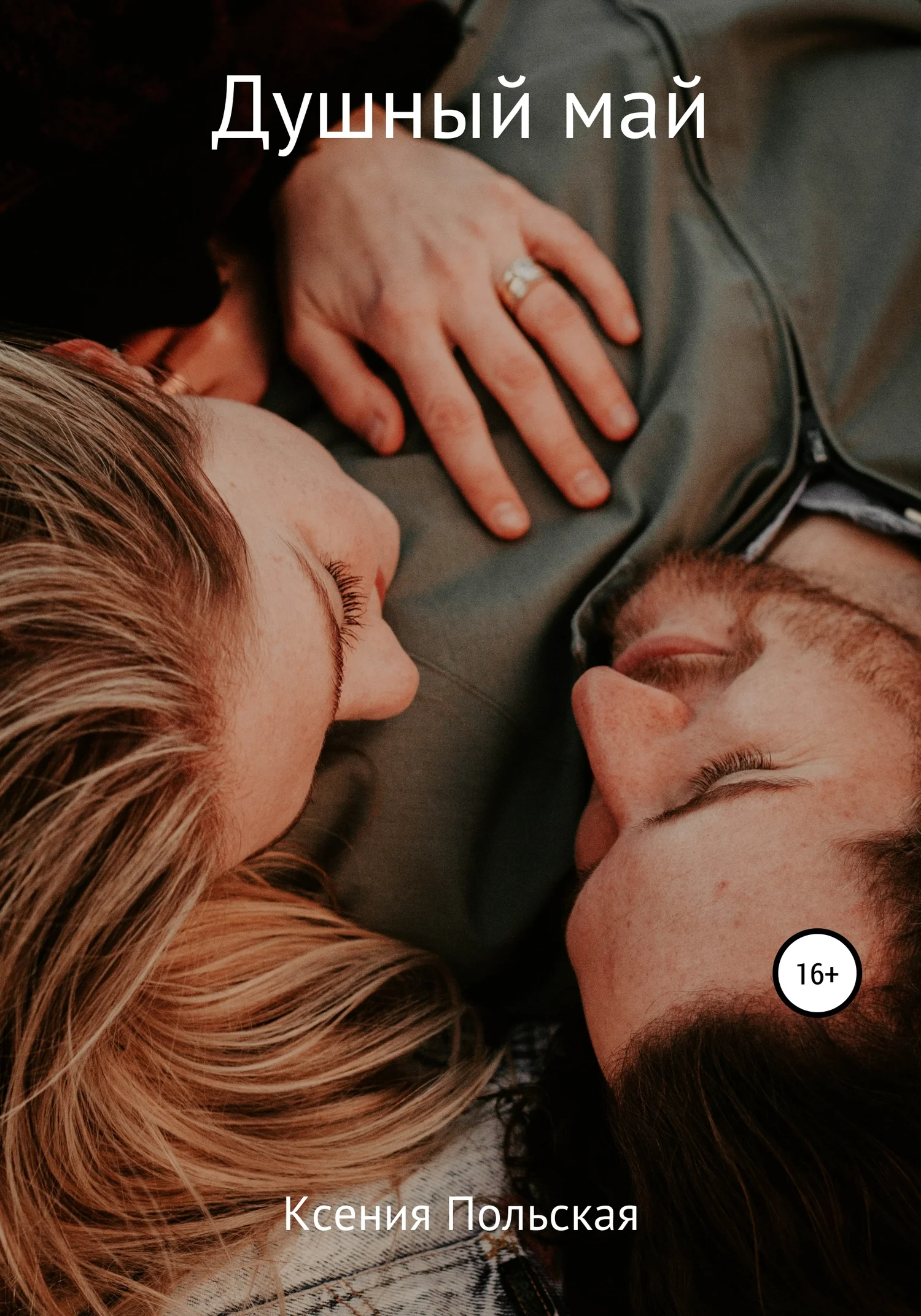 Обложка Душный май