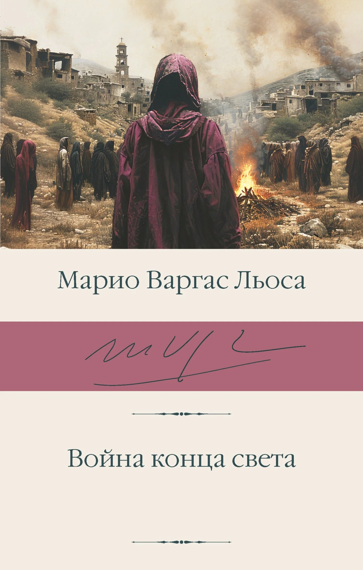 Обложка Война конца света