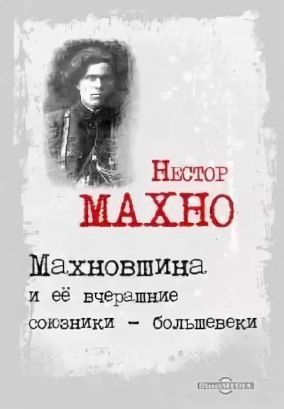 Обложка Махновщина и ее вчерашние союзники - большевики