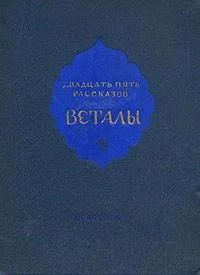 Обложка Двадцать пять рассказов Веталы