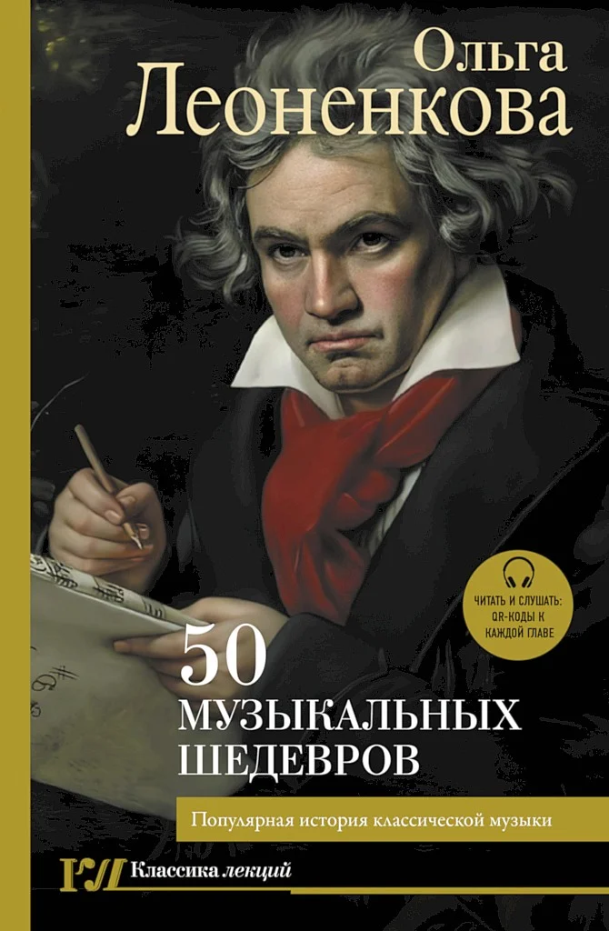 Обложка 50 музыкальных шедевров. Популярная история классической музыки