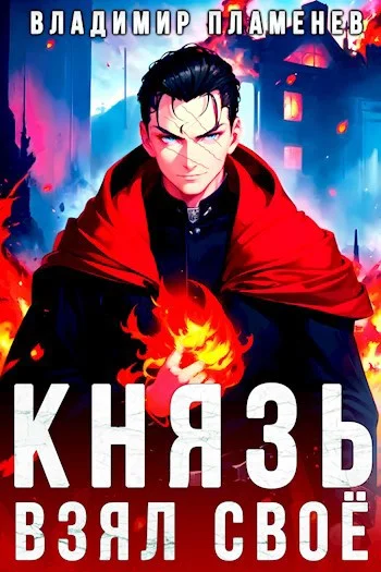 Обложка Князь Взял Своё