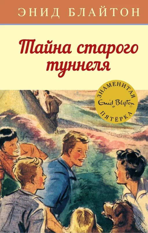 Обложка Тайна старого туннеля