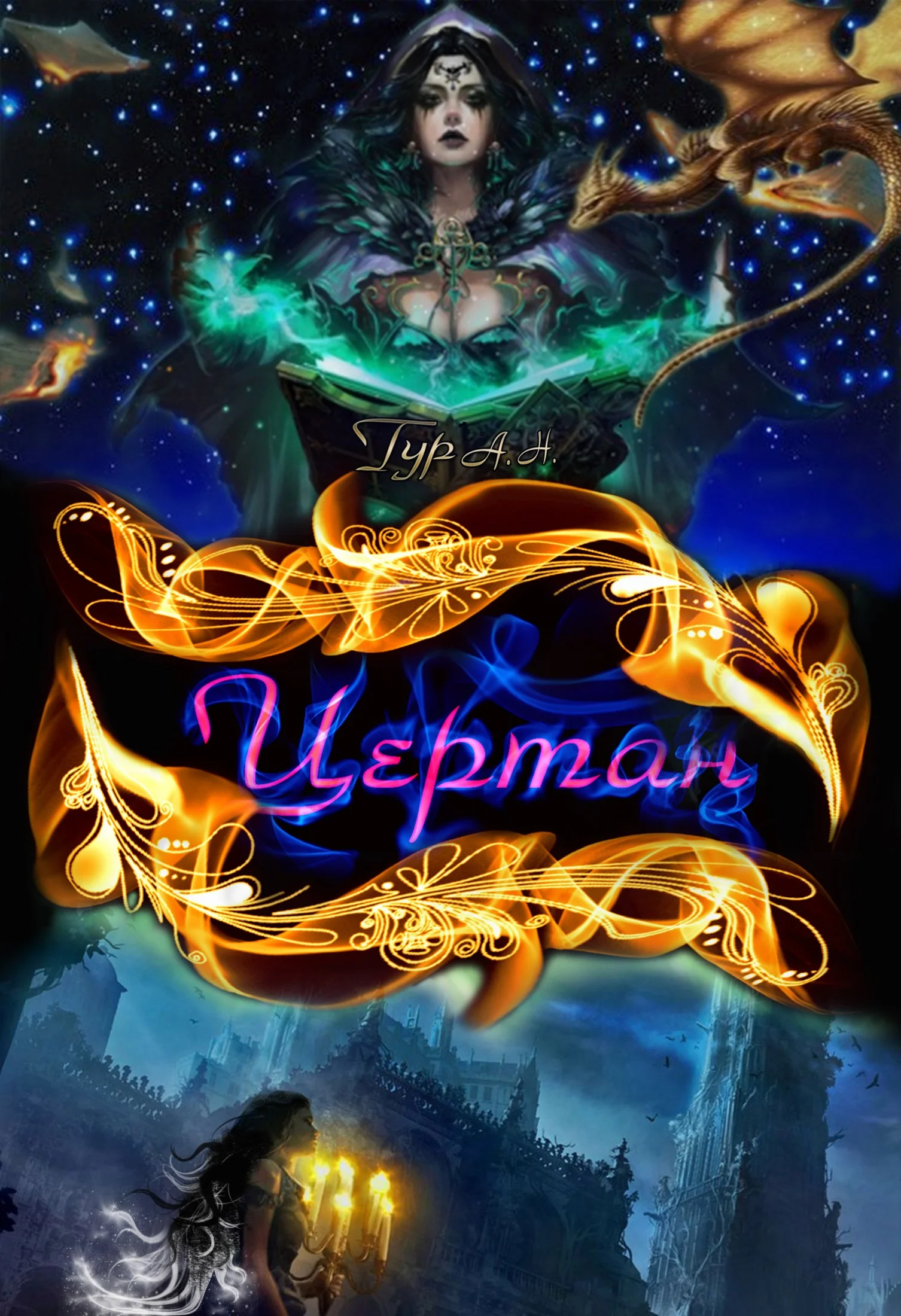 Обложка Цертан