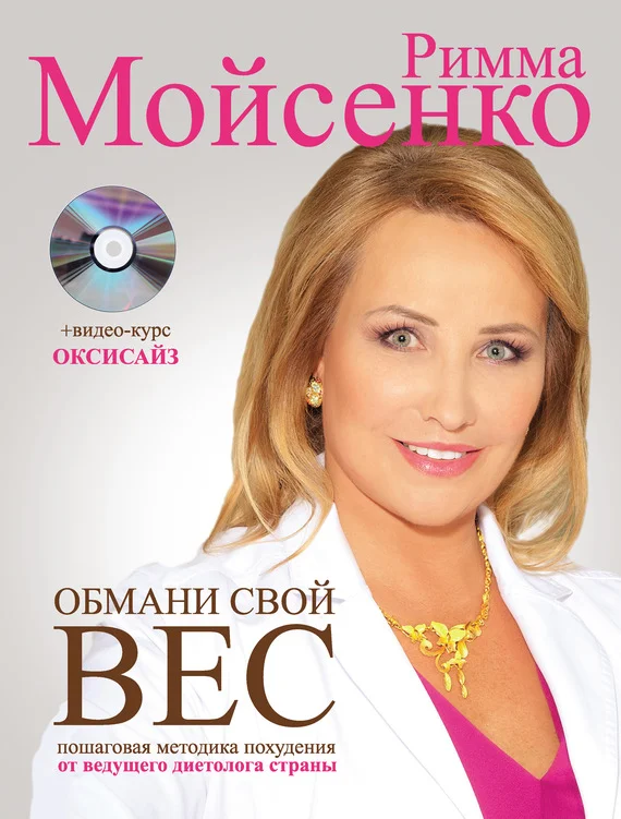 Обложка Обмани свой вес
