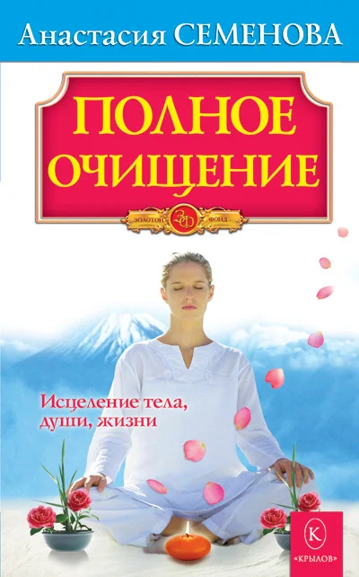 Обложка Полное очищение: Исцеление тела, души, жизни