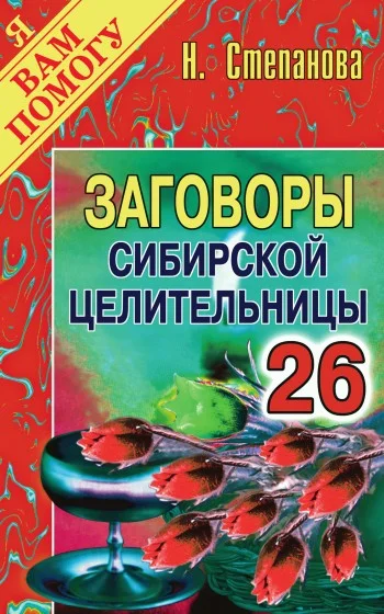 Обложка Заговоры сибирской целительницы. Выпуск 26