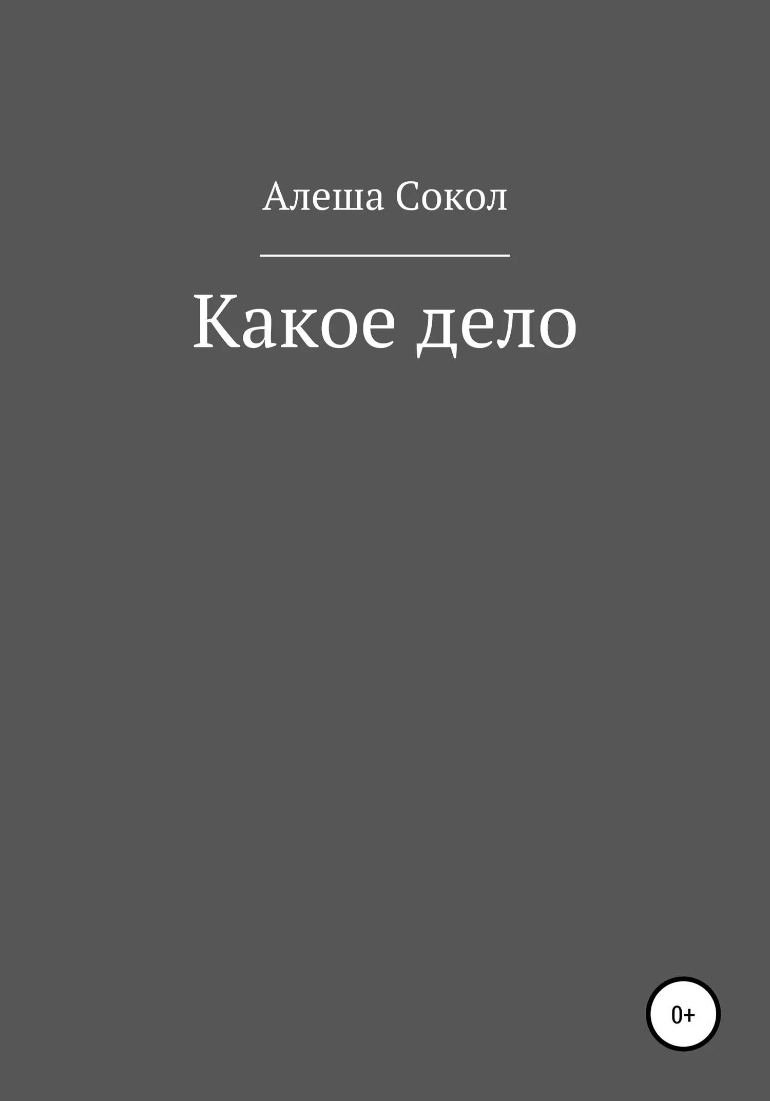 Обложка Какое дело