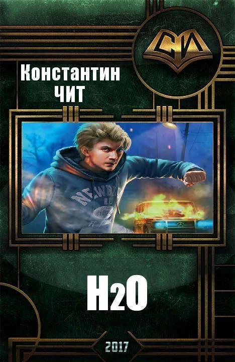Обложка H₂О