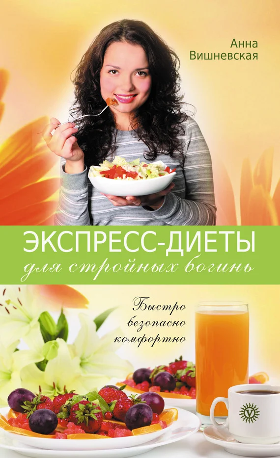 Обложка Экспресс-диеты для стройных богинь. Быстро, безопасно, комфортно