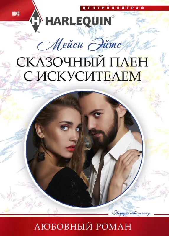 Обложка Сказочный плен с искусителем