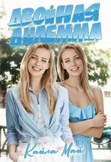 Обложка Двойная дилемма