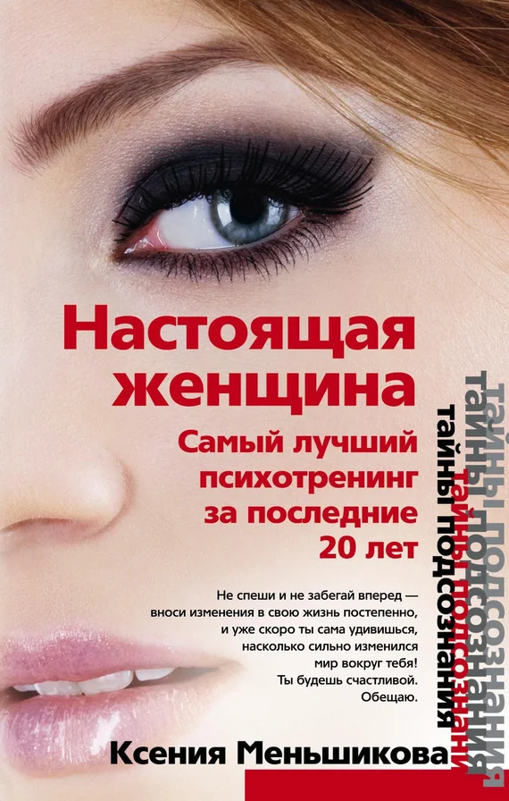 Обложка Настоящая женщина. Самый лучший психотренинг для женщин за последние 20 лет