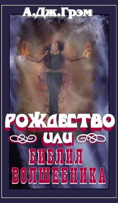 Обложка Рождество или Библия волшебника