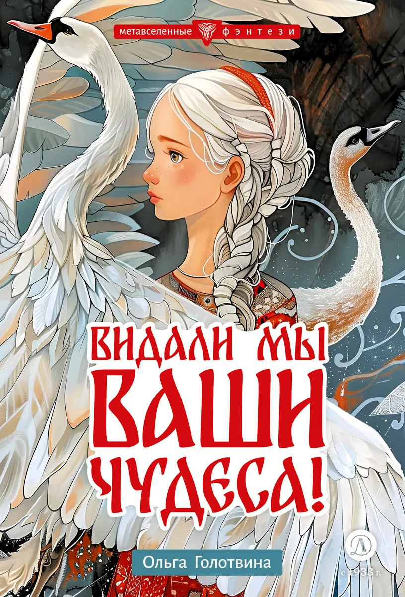 Обложка Видали мы ваши чудеса!