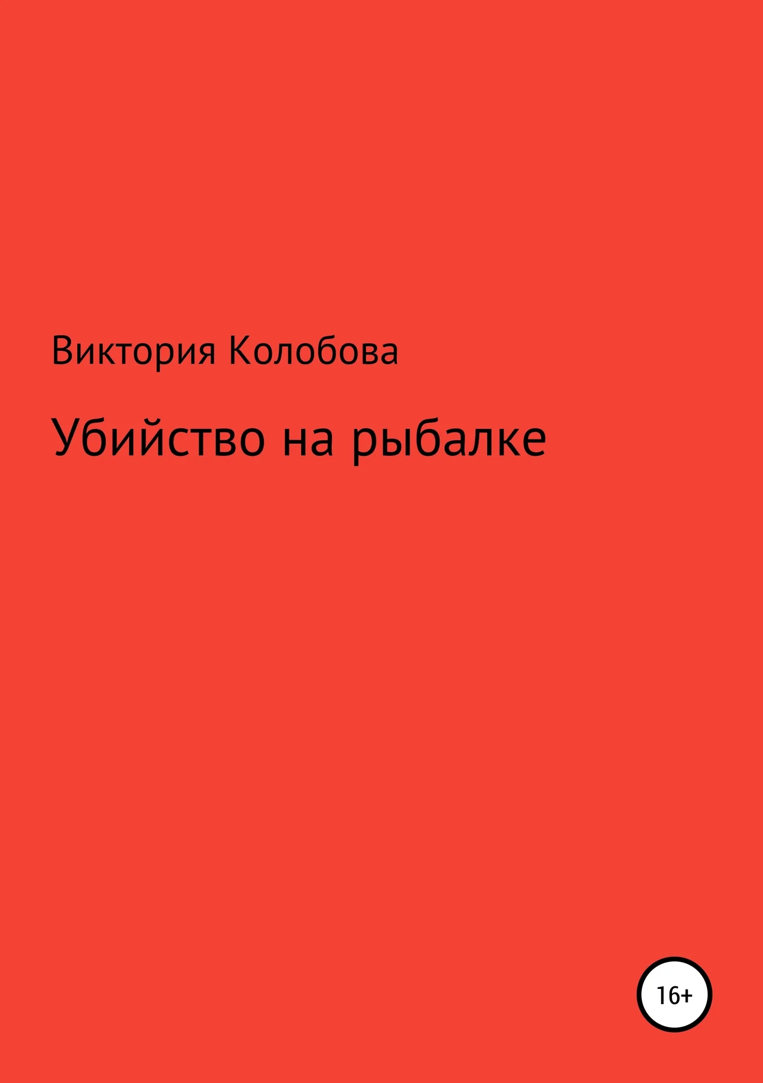 Обложка Убйство на рыбалке