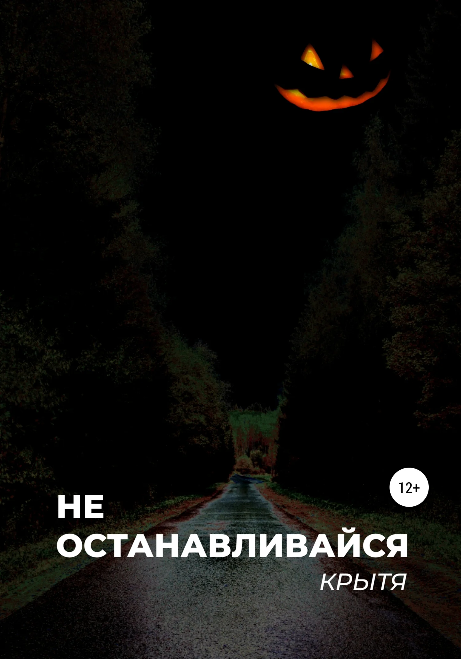 Обложка Не останавливайся