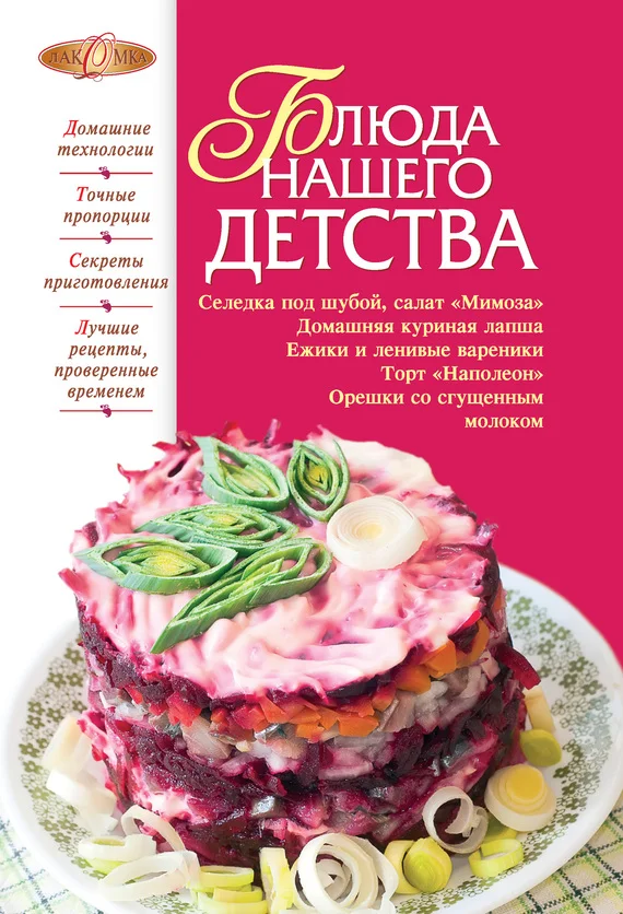 Обложка Блюда нашего детства