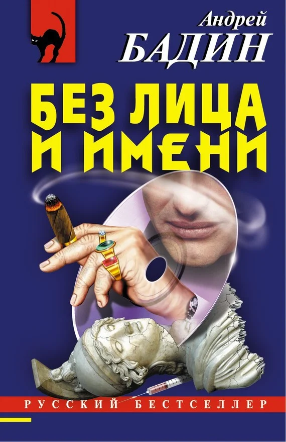 Обложка Без лица и имени