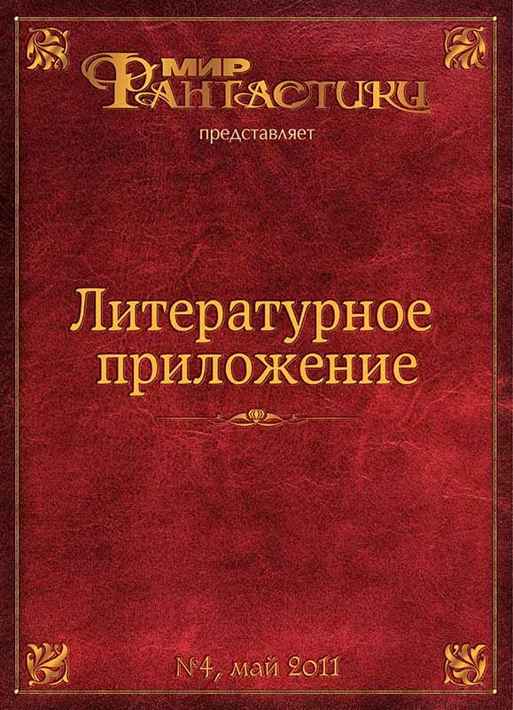 Обложка Литературное приложение «МФ» №04, май 2011