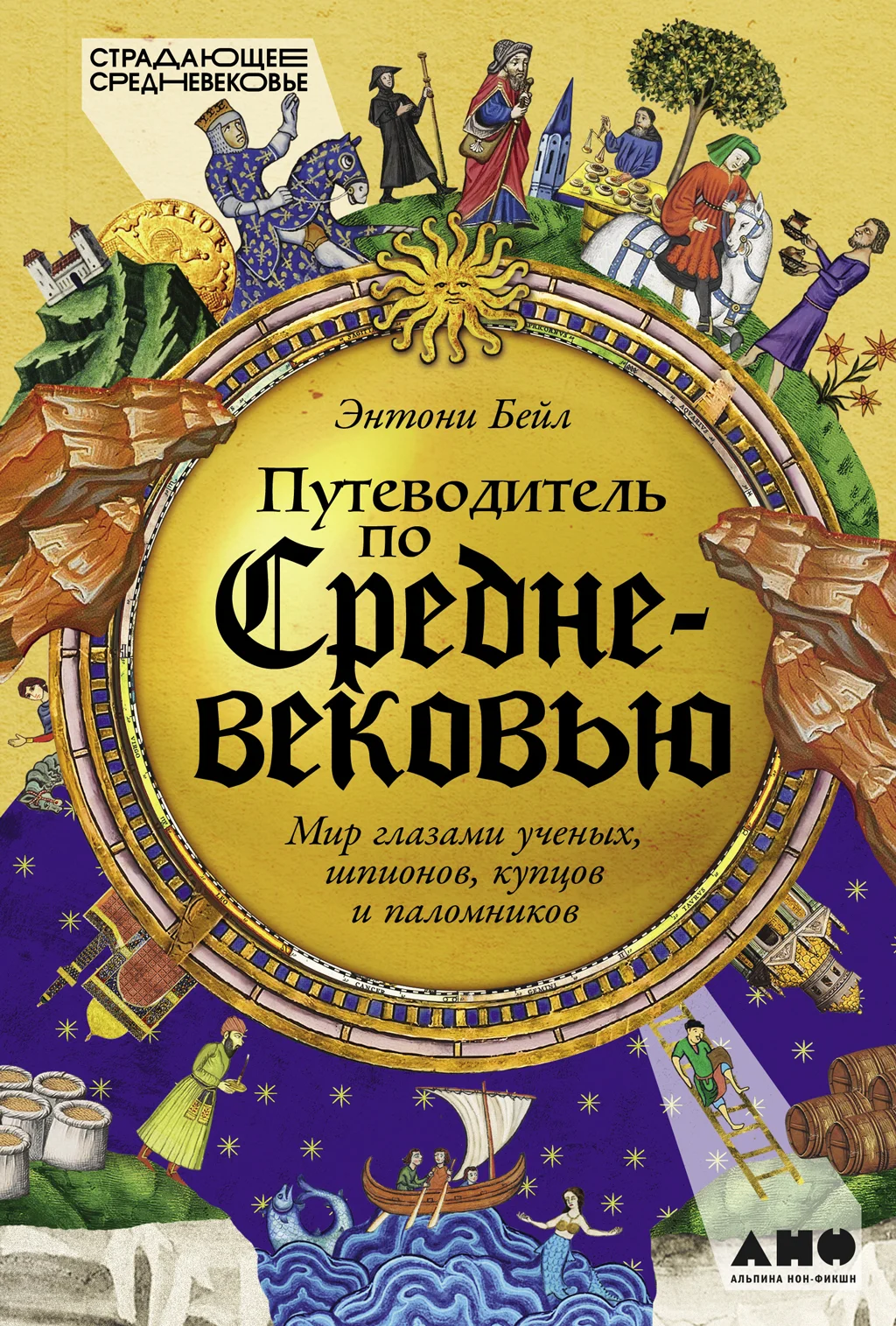 Обложка Путеводитель по Средневековью: Мир глазами ученых, шпионов, купцов и паломников