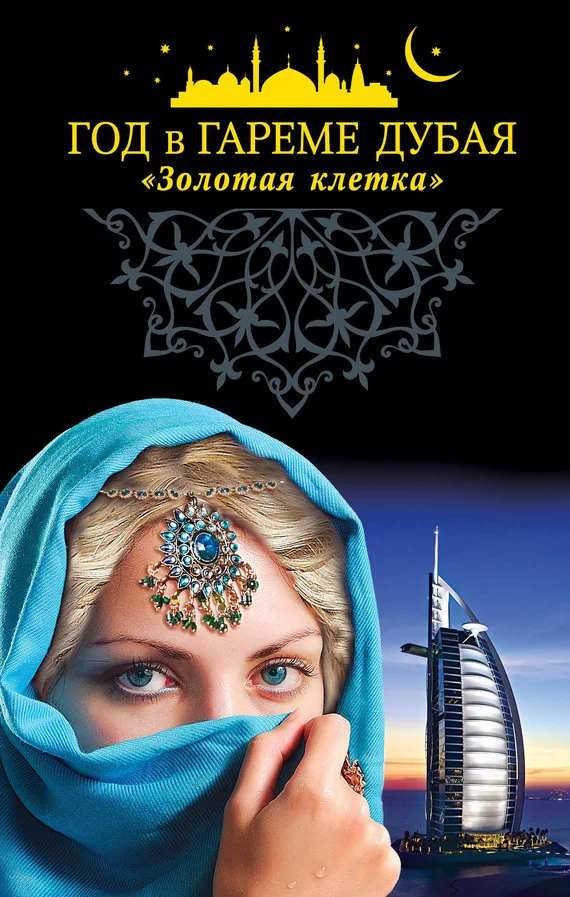 Обложка Год в гареме Дубая. «Золотая клетка»